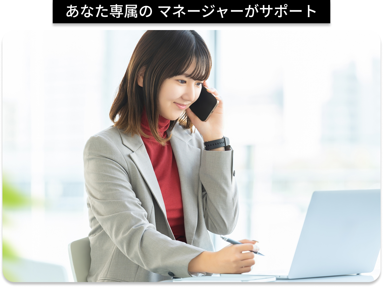 あなた専属のマネージャーがサポート