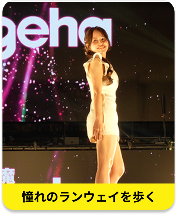憧れのランウェイを歩く