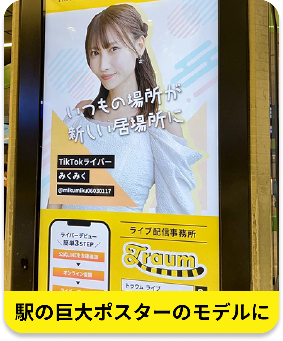 駅の巨大ポスターのモデルに